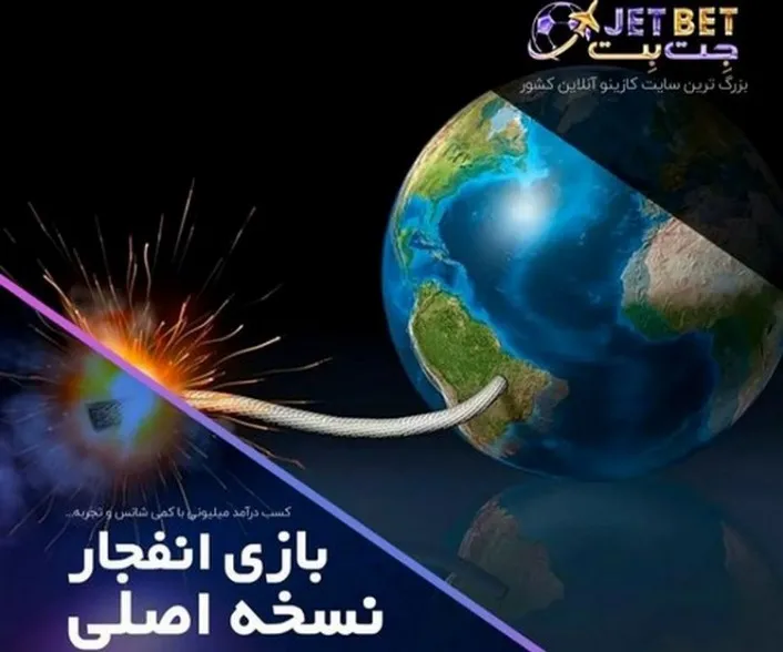 آشنایی با جت بت: دنیای شرط‌بندی آنلاین و تفریحات ورزشی