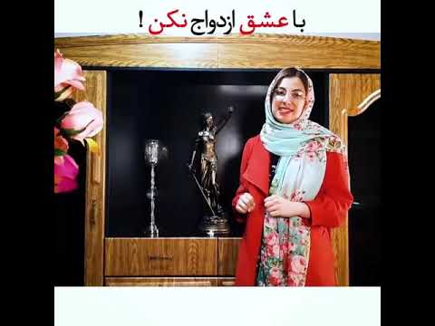 ازدواج با عشق رمانتیک چگونه ازدواجی است