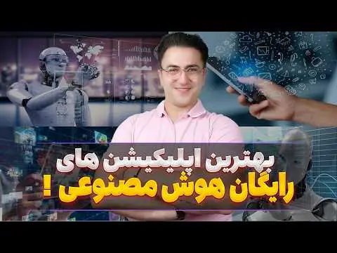 سایت های هوش مصنوعی رایگان